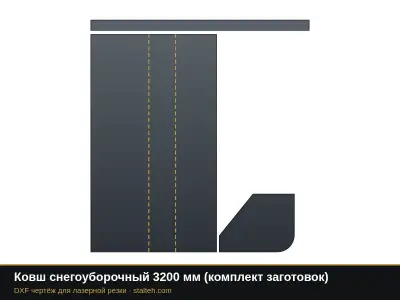 Ковш снегоуборочный 3200 мм (комплект заготовок): DXF чертёж для лазерной резки