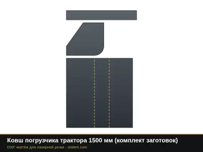 Ковш погрузчика трактора 1500 мм (комплект заготовок): DXF чертёж для лазерной резки