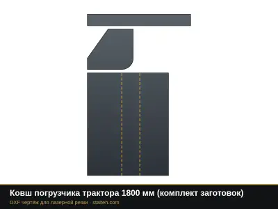 Ковш погрузчика трактора 1800 мм (комплект заготовок): DXF чертёж для лазерной резки