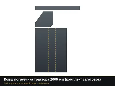 Ковш погрузчика трактора 2000 мм (комплект заготовок): DXF чертёж для лазерной резки