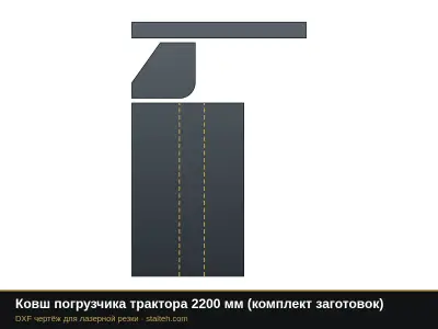 Ковш погрузчика трактора 2200 мм (комплект заготовок): DXF чертёж для лазерной резки