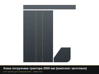 Ковш погрузчика трактора 2500 мм (комплект заготовок): DXF чертёж для лазерной резки