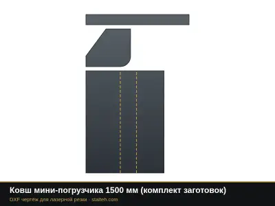 Ковш мини-погрузчика 1500 мм (комплект заготовок): DXF чертёж для лазерной резки