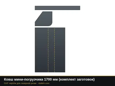Ковш мини-погрузчика 1700 мм (комплект заготовок): DXF чертёж для лазерной резки