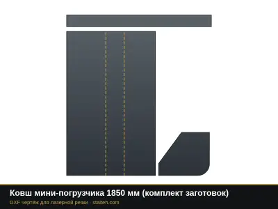Ковш мини-погрузчика 1850 мм (комплект заготовок): DXF чертёж для лазерной резки