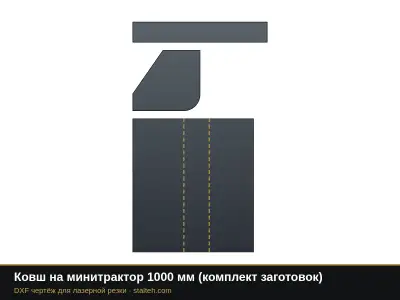 Ковш на минитрактор 1000 мм (комплект заготовок): DXF чертёж для лазерной резки