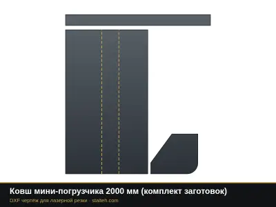 Ковш мини-погрузчика 2000 мм (комплект заготовок): DXF чертёж для лазерной резки