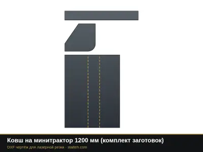 Ковш на минитрактор 1200 мм (комплект заготовок): DXF чертёж для лазерной резки