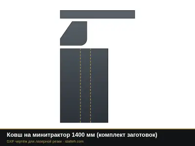 Ковш на минитрактор 1400 мм (комплект заготовок): DXF чертёж для лазерной резки