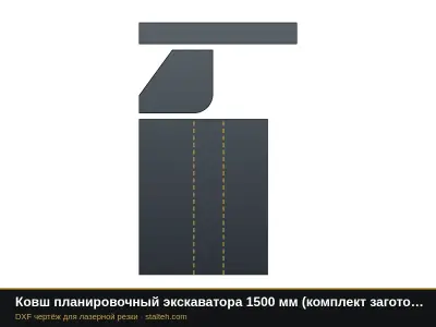 Ковш планировочный экскаватора 1500 мм (комплект заготовок): DXF чертёж для лазерной резки