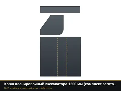 Ковш планировочный экскаватора 1200 мм (комплект заготовок): DXF чертёж для лазерной резки