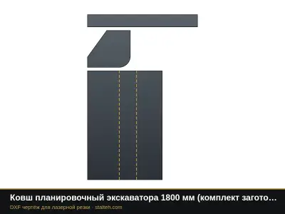 Ковш планировочный экскаватора 1800 мм (комплект заготовок): DXF чертёж для лазерной резки