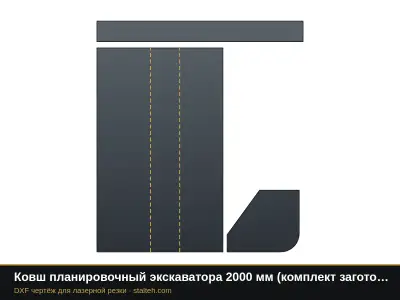Ковш планировочный экскаватора 2000 мм (комплект заготовок): DXF чертёж для лазерной резки
