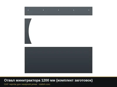 Отвал минитрактора 1200 мм (комплект заготовок): DXF чертёж для лазерной резки