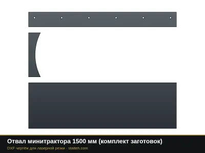 Отвал минитрактора 1500 мм (комплект заготовок): DXF чертёж для лазерной резки