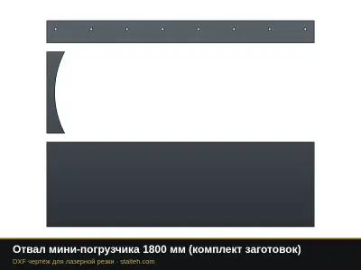 Отвал мини-погрузчика 1800 мм (комплект заготовок): DXF чертёж для лазерной резки