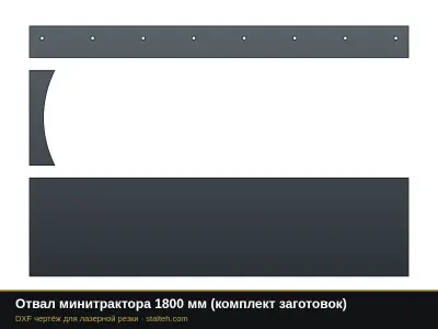 Отвал минитрактора 1800 мм (комплект заготовок): DXF чертёж для лазерной резки