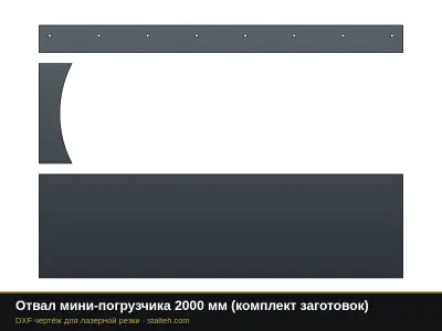 Отвал мини-погрузчика 2000 мм (комплект заготовок): DXF чертёж для лазерной резки