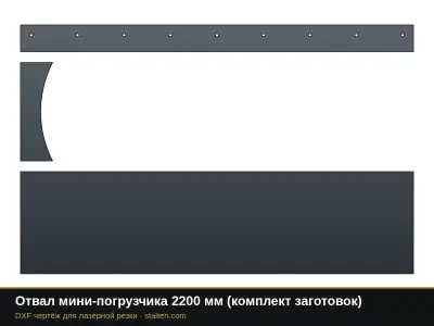 Отвал мини-погрузчика 2200 мм (комплект заготовок): DXF чертёж для лазерной резки