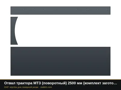 Отвал трактора МТЗ (поворотный) 2500 мм (комплект заготовок): DXF чертёж для лазерной резки