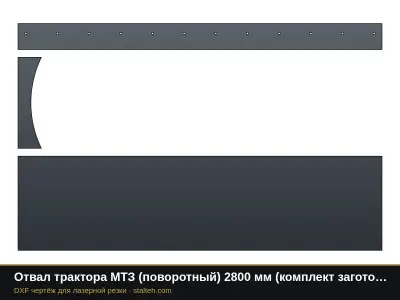 Отвал трактора МТЗ (поворотный) 2800 мм (комплект заготовок): DXF чертёж для лазерной резки