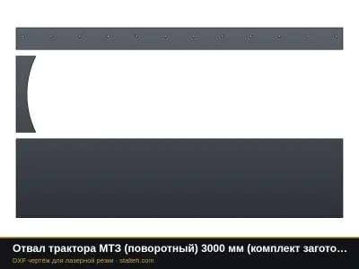 Отвал трактора МТЗ (поворотный) 3000 мм (комплект заготовок): DXF чертёж для лазерной резки