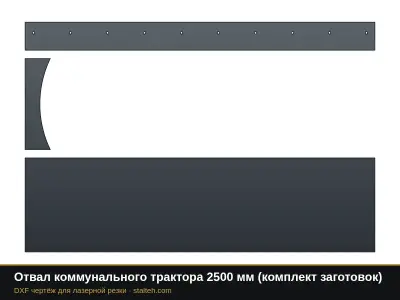 Отвал коммунального трактора 2500 мм (комплект заготовок): DXF чертёж для лазерной резки
