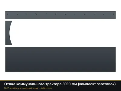 Отвал коммунального трактора 3000 мм (комплект заготовок): DXF чертёж для лазерной резки