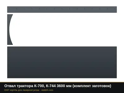 Отвал трактора К-700, К-744 3600 мм (комплект заготовок): DXF чертёж для лазерной резки