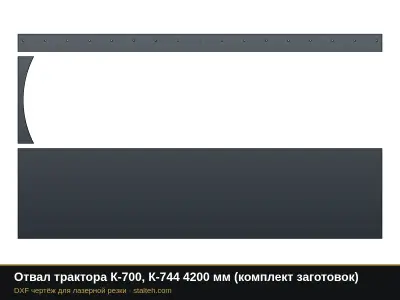 Отвал трактора К-700, К-744 4200 мм (комплект заготовок): DXF чертёж для лазерной резки