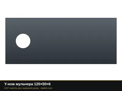 Y-нож мульчера 120×50×6: DXF чертёж для лазерной резки