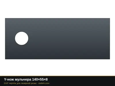 Y-нож мульчера 140×55×8: DXF чертёж для лазерной резки