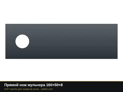 Прямой нож мульчера 160×50×8: DXF чертёж для лазерной резки