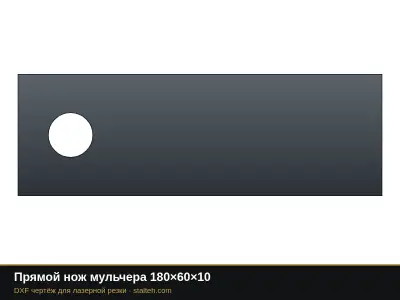 Прямой нож мульчера 180×60×10: DXF чертёж для лазерной резки