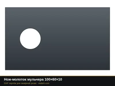 Нож-молоток мульчера 100×60×10: DXF чертёж для лазерной резки