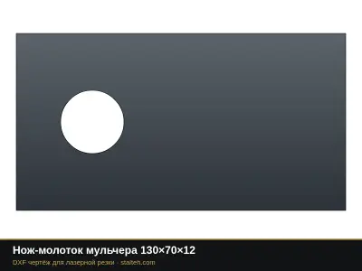 Нож-молоток мульчера 130×70×12: DXF чертёж для лазерной резки