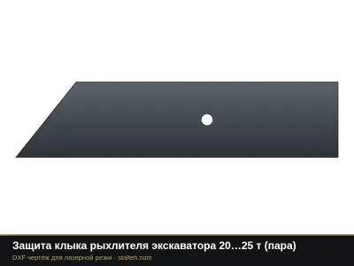 Защита клыка рыхлителя экскаватора 20…25 т (пара): DXF чертёж для лазерной резки