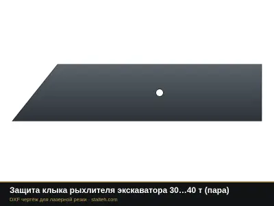 Защита клыка рыхлителя экскаватора 30…40 т (пара): DXF чертёж для лазерной резки