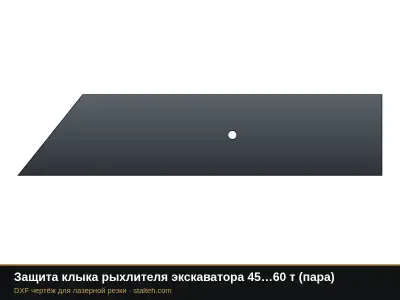 Защита клыка рыхлителя экскаватора 45…60 т (пара): DXF чертёж для лазерной резки