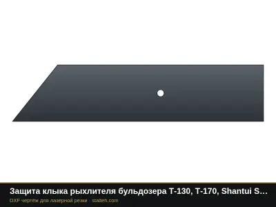 Защита клыка рыхлителя бульдозера Т-130, Т-170, Shantui SD22 (пара): DXF чертёж для лазерной резки