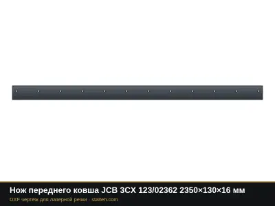 Нож переднего ковша JCB 3CX 123/02362 2350×130×16 мм: DXF чертёж для лазерной резки