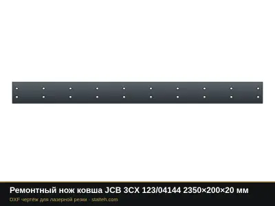 Ремонтный нож ковша JCB 3CX 123/04144 2350×200×20 мм: DXF чертёж для лазерной резки