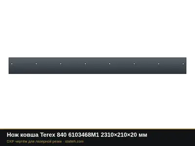 Нож ковша Terex 840 6103468М1 2310×210×20 мм: DXF чертёж для лазерной резки