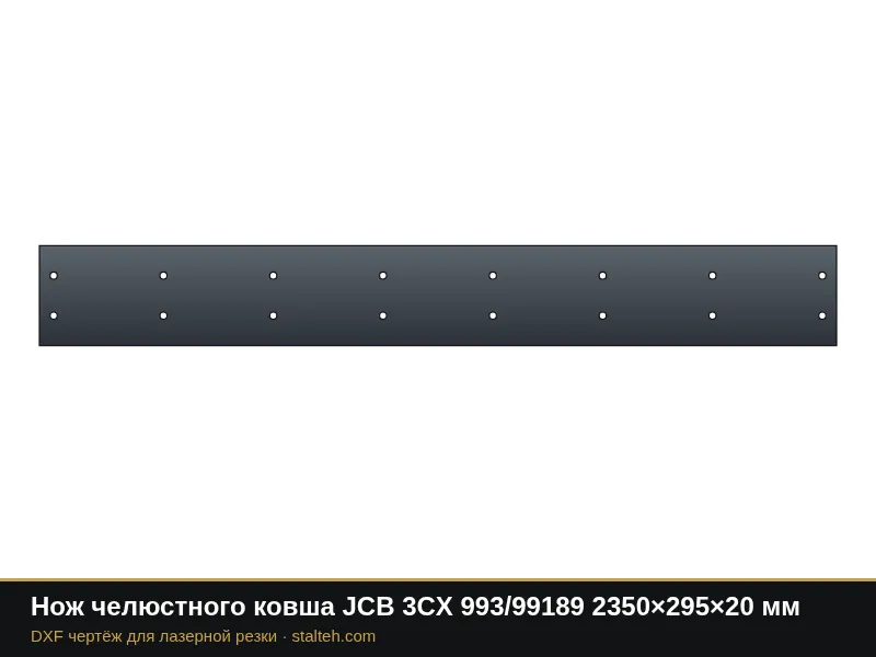 Нож челюстного ковша JCB 3CX 993/99189 2350×295×20 мм: DXF чертёж для лазерной резки