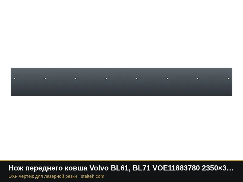 Нож переднего ковша Volvo BL61, BL71 VOE11883780 2350×300×20 мм: DXF чертёж для лазерной резки