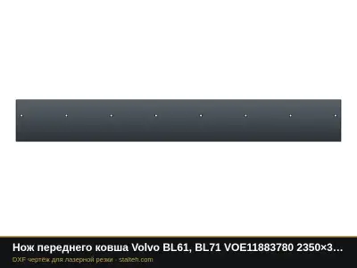 Нож переднего ковша Volvo BL61, BL71 VOE11883780 2350×300×20 мм: DXF чертёж для лазерной резки
