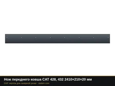 Нож переднего ковша CAT 428, 432 2410×210×20 мм: DXF чертёж для лазерной резки