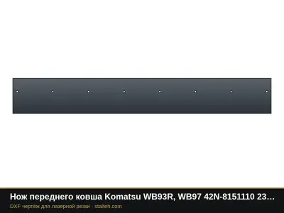 Нож переднего ковша Komatsu WB93R, WB97 42N-8151110 2350×320×20 мм: DXF чертёж для лазерной резки