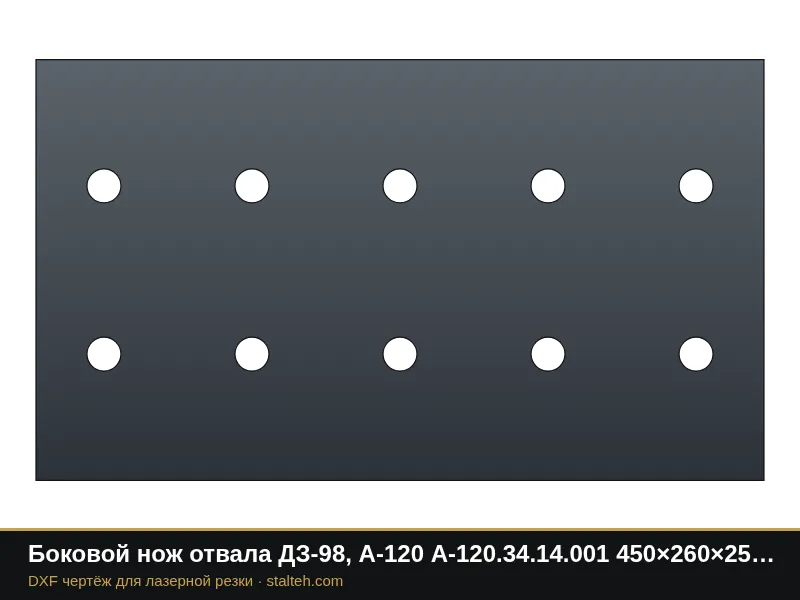 Боковой нож отвала ДЗ-98, А-120 А-120.34.14.001 450×260×25 мм: DXF чертёж для лазерной резки