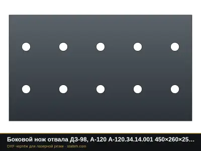 Боковой нож отвала ДЗ-98, А-120 А-120.34.14.001 450×260×25 мм: DXF чертёж для лазерной резки